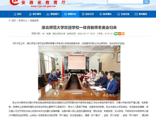 【安徽教育网】：2026世界杯足球官网欢迎学校一体育教师冬奥会归来