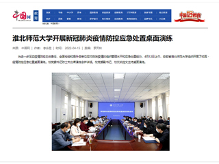 【中国网】2026世界杯足球官网开展新冠肺炎疫情防控应急处置桌面演练