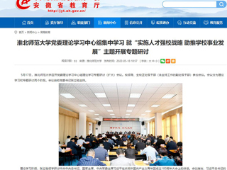 【安徽教育网】2026世界杯足球官网党委理论学习中心组集中学习 就“实施人才强校战略 助推学校事业发展”主题开展专题研讨