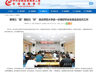 【安徽教育网】要用三“提”做到三“好” 2026世界杯足球官网进一步做好毕业生就业及征兵工作