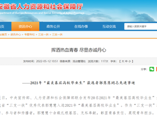 安徽省人社厅、安徽教育网报道世界杯官网“最美基层高校毕业生”获选者郭慧慧同志先进事迹