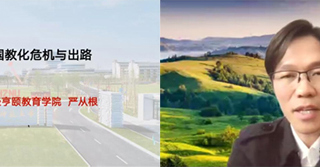 杭州师范大学经亨颐教育学院执行院长严从根教授应邀为世界杯官网教育学院做线上学术报告