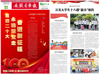 【安徽青年报】庆祝建团100周年特刊整版报道世界杯官网团学工作亮点——薪火义务支教社事迹