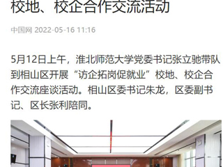 【中国网】2026世界杯足球官网党委书记张立驰到相山区开展“访企拓岗促就业”校地、校企合作交流活动