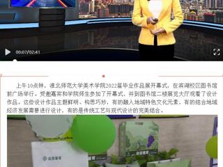 淮北传媒中心《直播淮北》《淮北日报》报道世界杯官网美术学院举办2022届毕业作品展开幕式