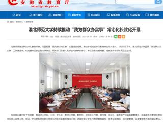 【安徽教育网】2026世界杯足球官网持续推动“我为群众办实事”常态化长效化开展