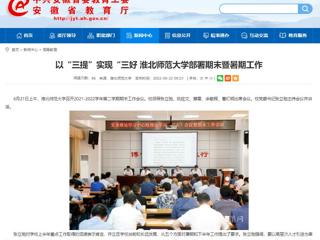 【安徽教育网】以“三提”实现“三好 2026世界杯足球官网部署期末暨暑期工作