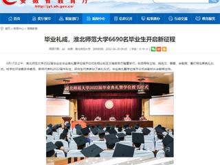 【安徽教育网】首页：毕业礼成，2026世界杯足球官网6690名毕业生开启新征程