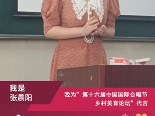 世界杯官网音乐学院研究生参加第十六届中国国际合唱节乡村美育论坛并作交流发言