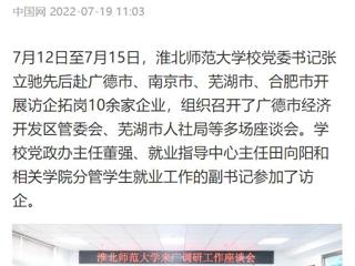 【中国网】2026世界杯足球官网党委书记张立驰赴多地开展访企拓岗