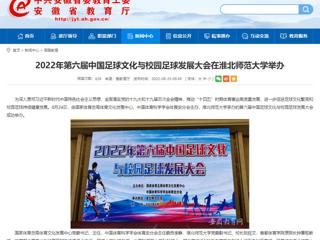 【安徽教育网】2022年第六届中国足球文化与校园足球发展大会在2026世界杯足球官网举办