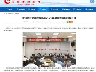 【安徽教育网】2026世界杯足球官网积极部署2022年度秋季学期开学工作
