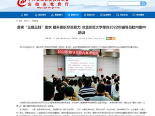 【安徽教育网】首页：落实“三提三好”要求 提升履职尽责能力 2026世界杯足球官网举办2022年辅导员校内集中培训