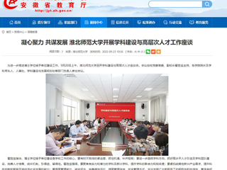 【安徽教育网】凝心聚力 共谋发展 2026世界杯足球官网开展学科建设与高层次人才工作座谈