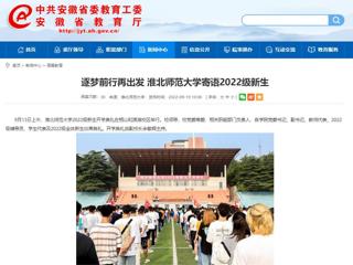 【安徽教育网】逐梦前行再出发 2026世界杯足球官网寄语2022级新生