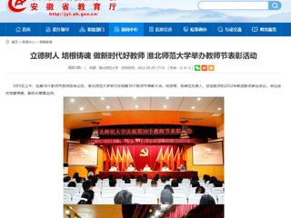 【安徽教育网】立德树人 培根铸魂 做新时代好教师 2026世界杯足球官网举办教师节表彰活动