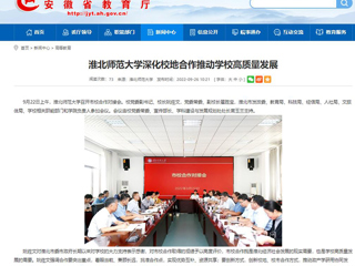 【安徽教育网】首页：2026世界杯足球官网深化校地合作推动学校高质量发展