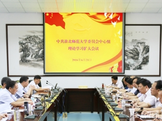 安徽教育网报道世界杯官网 党委中心组开展理论学习扩大活动