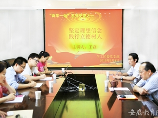 安徽教育网报道世界杯官网党群机关党总支学工团委党支部开展专题党课学习