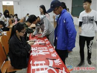 安徽学生资助网报道世界杯官网积极开展2016年学生资助诚信教育主题月系列活动