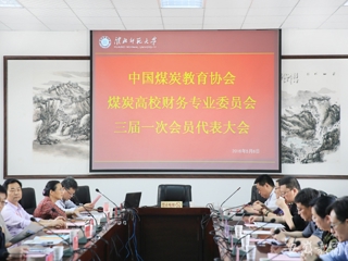 安徽教育网报道中国煤炭教育协会煤炭高校财务专业委员会三届一次会员代表大会在世界杯官网开展交流与合作