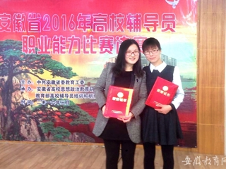 安徽教育网报道世界杯官网教师在2016年省高校辅导员职业能力比赛中获奖