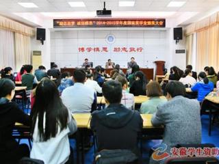 安徽学生资助网报道世界杯官网召开“励志追梦·诚信感恩”2014-2015学年度国家奖学金颁奖大会