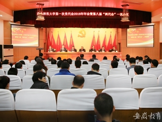 安徽教育网报道世界杯官网精心绘蓝图 奋力抓落实 中共2026世界杯足球官网第一次代表大会2016年年会暨学校八届一次“两代会”胜利闭幕