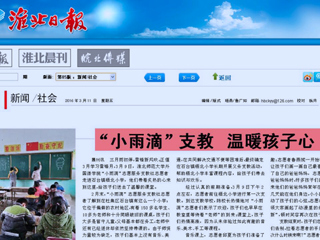 淮北日报、中国文明网（淮北）、淮北文明网今日头条等媒体相继报道世界杯官网外国语学院“小雨滴”志愿服务支教社学雷锋活动