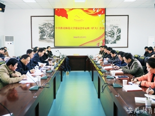 安徽教育网报道世界杯官网党委中心组积极开展理论学习扩大会议