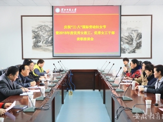 安徽教育网首页报道世界杯官网开展庆祝“三·八”节暨优秀女教工、优秀女工干部表彰活动