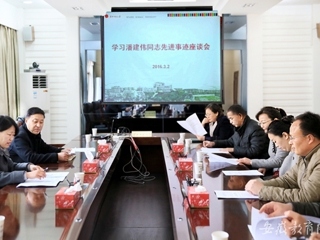 安徽教育网报道世界杯官网 组织开展学习潘建伟同志先进事迹座谈会