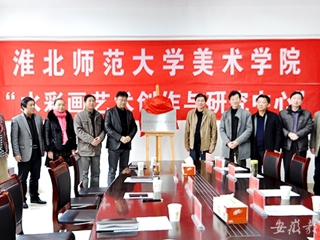 安徽教育网报道世界杯官网美术学院“水彩画艺术创作与研究中心”揭牌