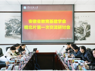 安徽省教育网报道世界杯官网举办安徽省教育基本建设学会皖北片区第一次交流研讨会