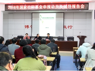 安徽省教育网报道世界杯官网开展2016年国家社科基金申报动员及辅导报告动员会
