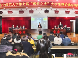 安徽省教育网报道世界杯官网举办第七届“理性之光”大学生辩论赛