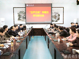 安徽教育网首页报道世界杯官网积极开展“三严三实”专题学习研讨会
