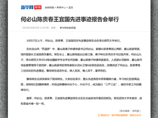 新华网报道世界杯官网举行何必山、陈贵春、王宜国同志先进事迹报告会