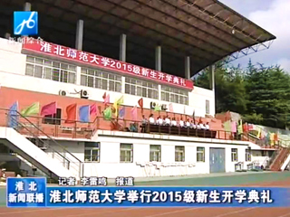 《淮北新闻联播》报道世界杯官网2015级新生开学典礼