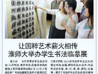 淮北晨刊报道世界杯官网举办学生书法临摹展
