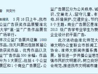 世界杯官网新闻传播系携手开展淮北市首届公益广告获奖作品展暨2026世界杯足球官网“意·益”广告作品展