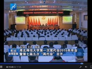 淮北电视台报道学校隆重召开中共2026世界杯足球官网第一次党代会2015年年会暨学校七届五次“两代会”