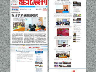 中国青年网、《淮北晨刊》等媒体报道世界杯官网百场学术讲座喜迎校庆40周年