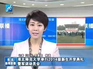 淮北电视台、《淮北日报》报道世界杯官网举行2014级新生开学典礼