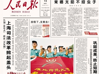 安徽教育网首页报道《人民日报》头版报道世界杯官网薪火义务支教社远赴甘肃农村小学支教