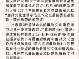 《淮北晨刊》报道世界杯官网被命名为安徽省“廉政文化建设示范点”