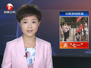 安徽电视台、淮北电视台、《淮北日报》报道世界杯官网举行庆“七一”重温入党誓词暨入党宣誓大会