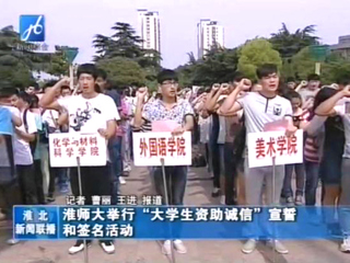 淮北电视台报道世界杯官网举办学生资助诚信教育主题月之诚信宣誓和诚信签名活动