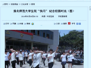 人民网、网易新闻、中安在线报道世界杯官网计算机科学与技术学院“你从青春来，我送青春走”快闪活动