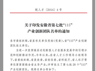世界杯官网“高聚合织物传感器的井下人员生命体征安全监测研发创新团队”，获批为安徽省第七批“115”产业创新团队